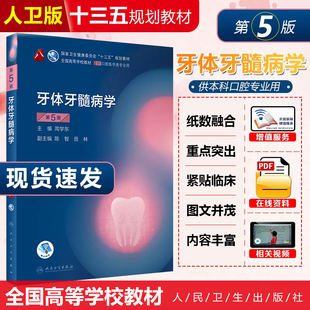 正版 牙体牙髓病学第5版 主编周学东 供口腔医学类专业用全国高等学校卫生健康委员会十三五规划教材 人民卫生出版社9787117293709