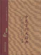 正版 中医方剂大辞典 第2版 第三册 彭怀仁 王旭东 吴承艳 孙世发 主编 方剂学 人民卫生出版社9787117210652