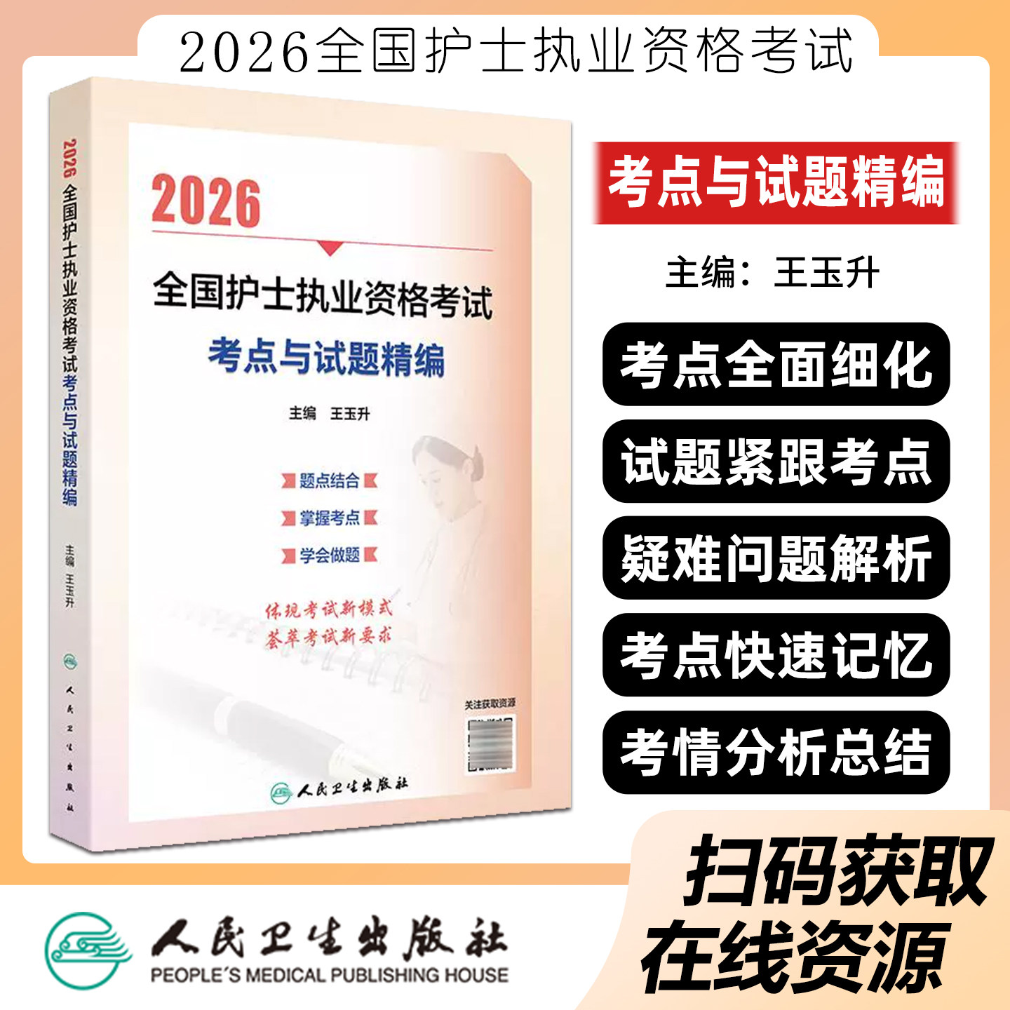 2026全国护士执业资格考试考点与试题精编配增值护考资料练习题军医护资刷题轻松过指导教材历年真题库试卷模拟题人民卫生出版社