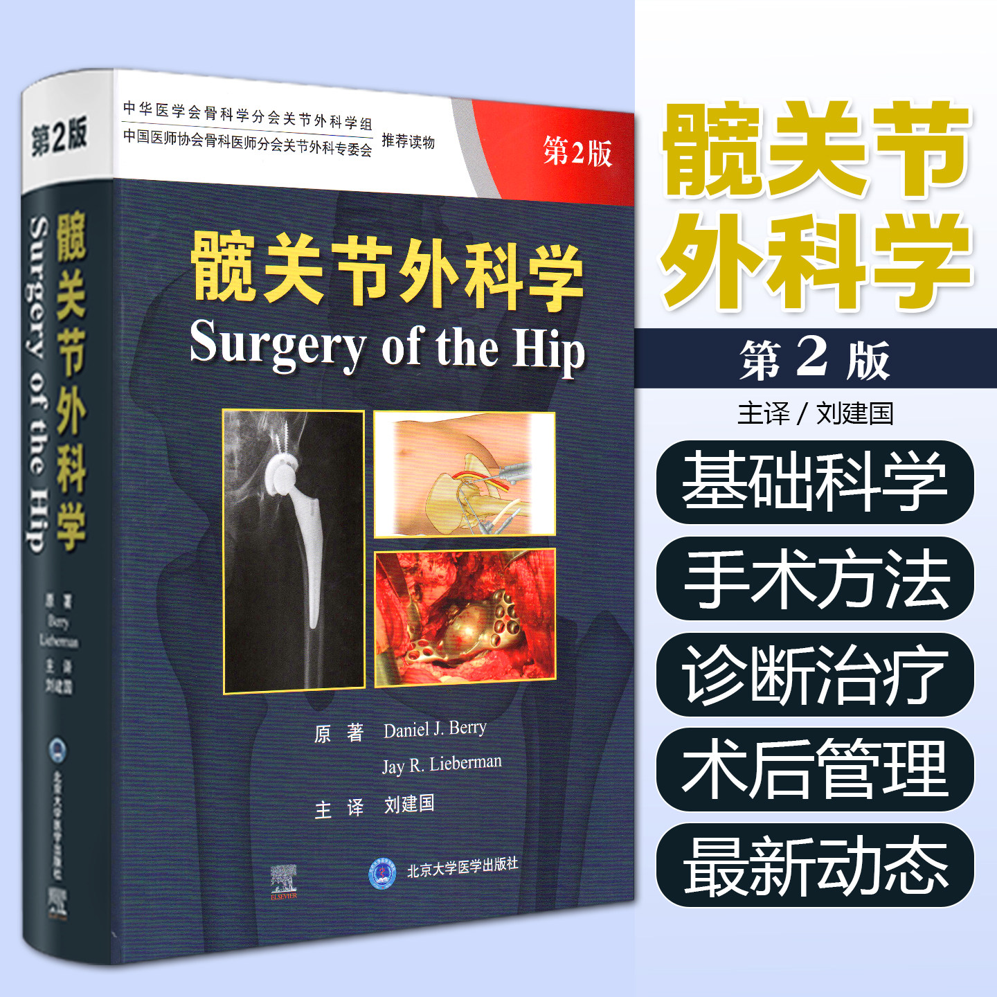 髋关节外科学(第2版) 北京大学医学出版社9787565929410