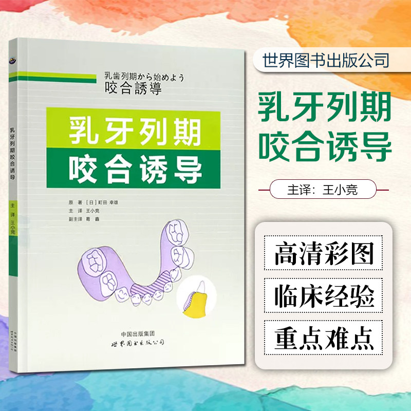 正版 乳牙列期咬合诱导 主编王小竞 中小幼童口腔内牙齿发育临床参考图谱 世界图书出版公司