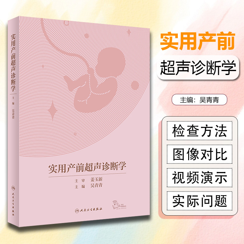 正版 实用产前超声诊断学(配增值）人民卫生出版社 9787117330558
