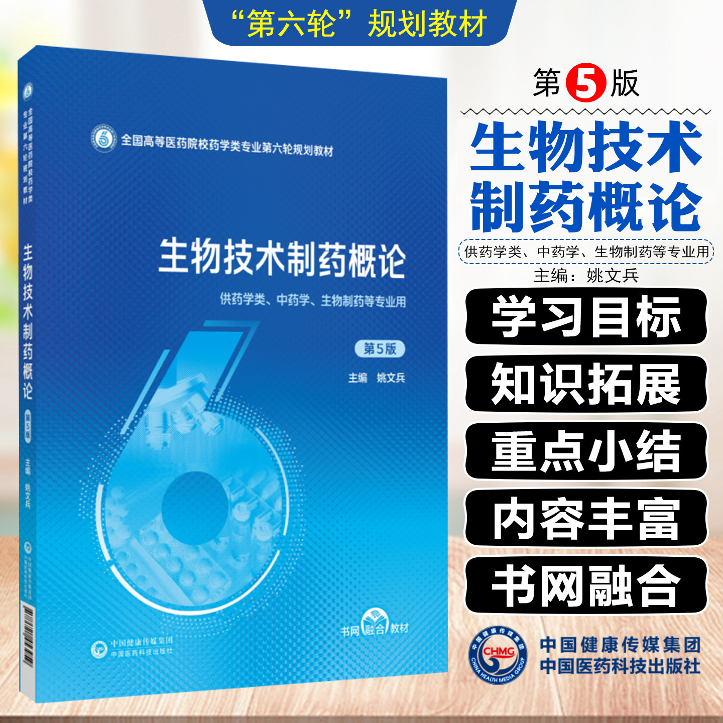 生物技术制药概论(全国高等医药院校药学类专业第六轮规划教材) 中国医药科技出版社9787521453959