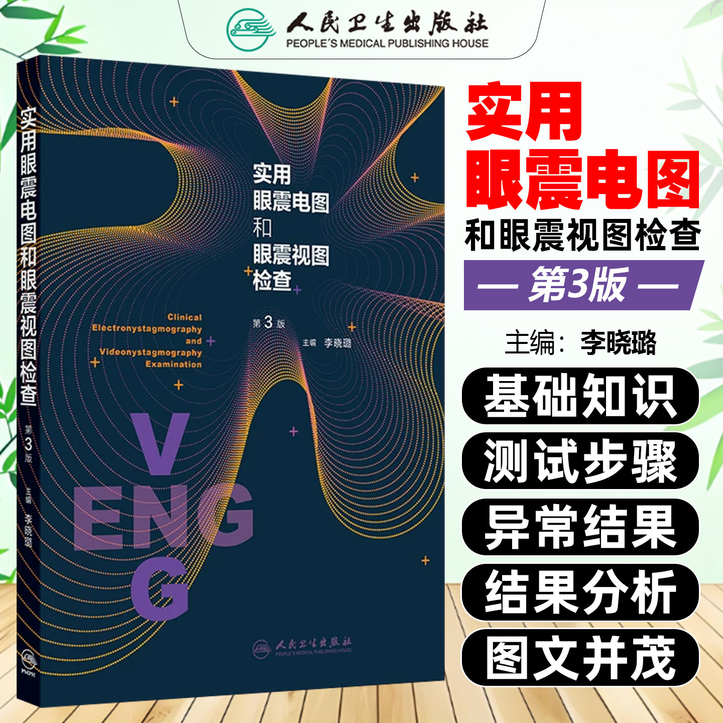 实用眼震电图和眼震视图检查第3版 李晓璐 眩晕诊断耳石症神经内科内耳病耳鼻咽喉视频检查临床前庭医学眼震图人民卫生出版社