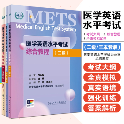 【全3册】医学英语水平考试综合教程（二级）（配增值）人民卫生出版社9787117361446