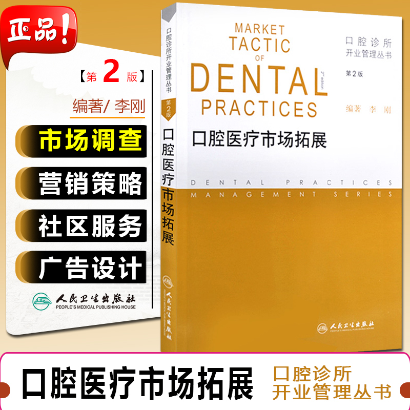 正版 口腔医疗市场拓展 第2版口腔诊所开业管理丛书 口腔诊所书籍人民卫生出版社9787117167390