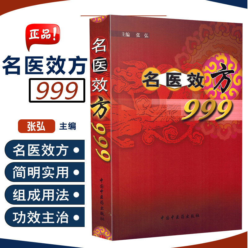 正版名医效方999主编张弘中医经典名医名方参考工具书籍中国中医药出版社9787801564177