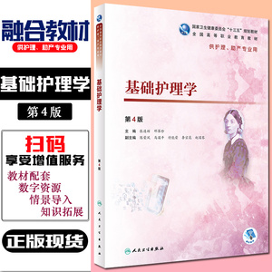 正版 基础护理学第4版第四版 供护理助产专业用 全国高等职业教育十三五规划教材 主编张连辉 邓翠珍 人民卫生出版社9787117277846