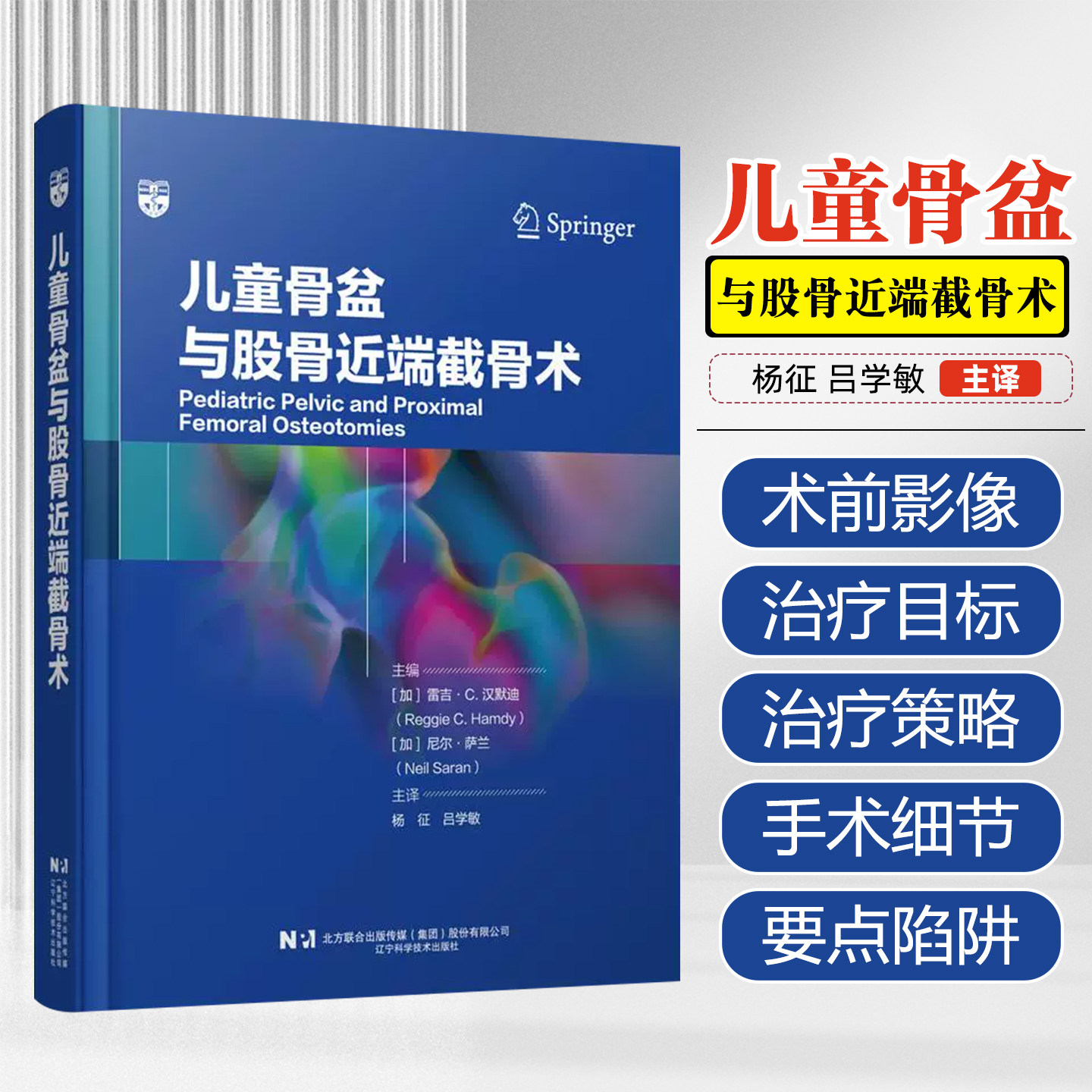 儿童骨盆与股骨近端截骨术吕学敏辽宁科学技术出版社9787559140463