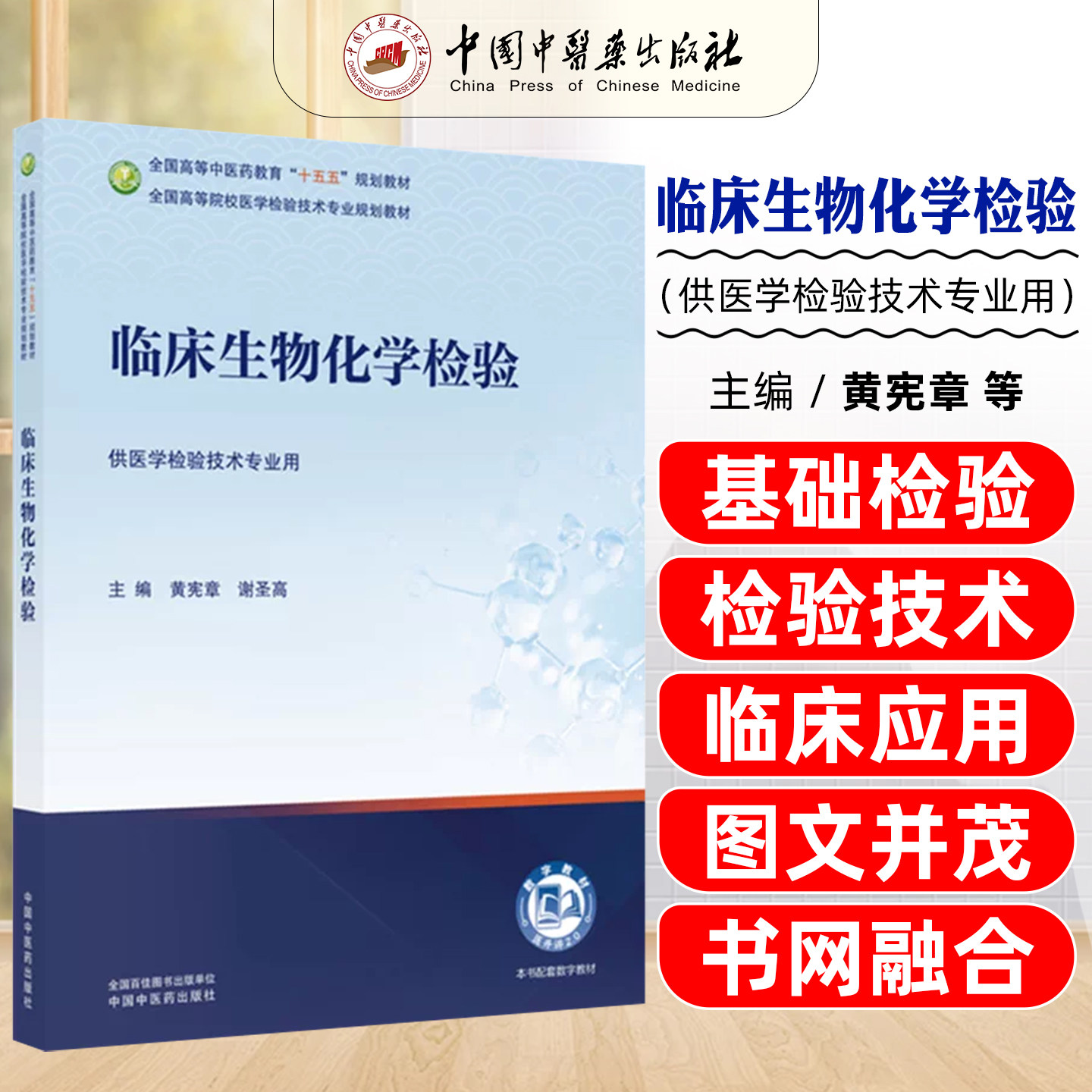 临床生物化学检验全国高等中医药教育十五五规划教材全国高等院校医学检验技术专业规划教材黄宪章谢圣高中国中医药出版社
