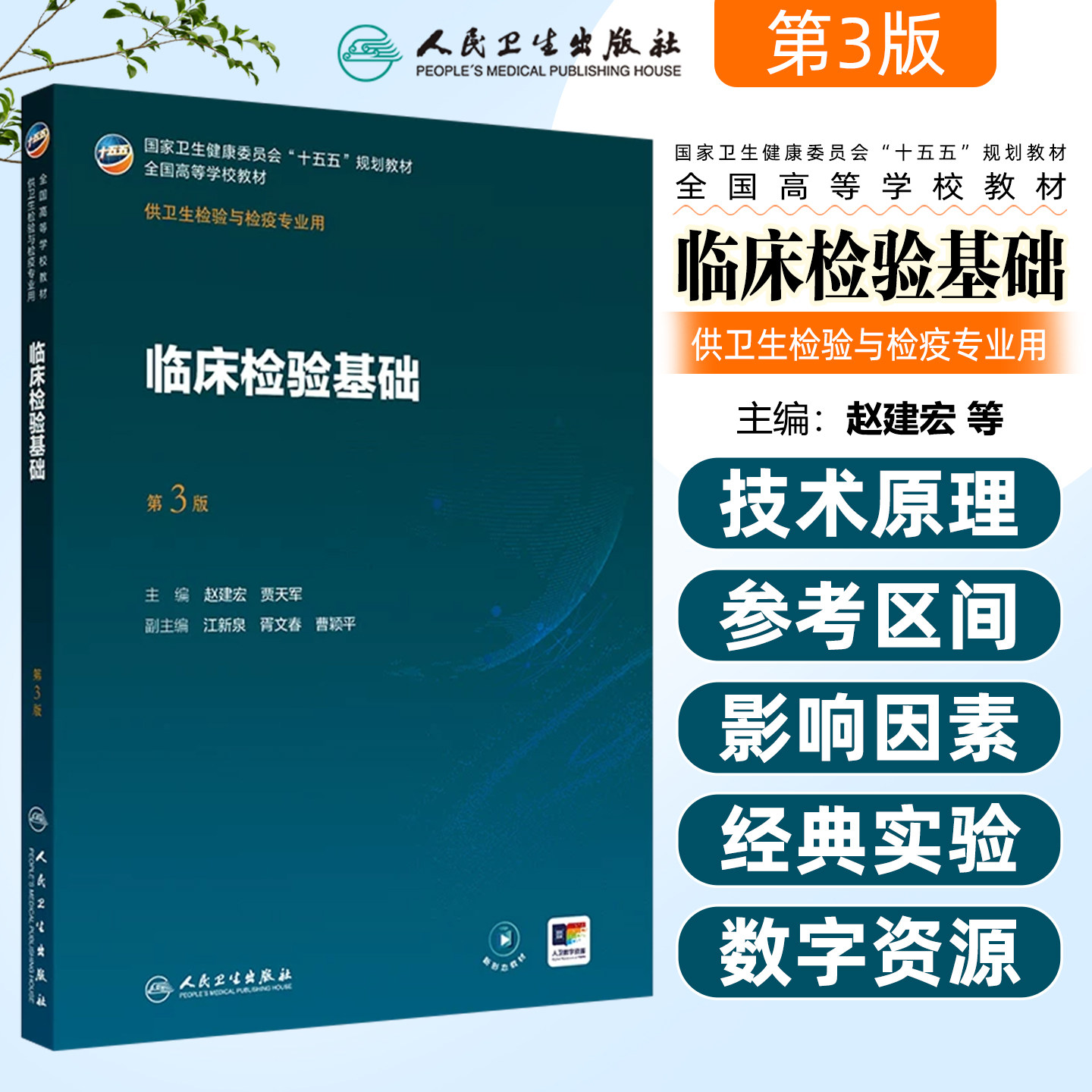 临床检验基础第3版本科卫生检验与检疫配增值赵建宏贾天军人民卫生出版社9787117390330
