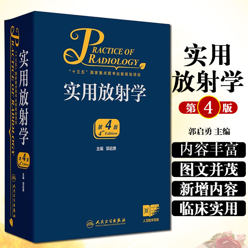 正版 实用放射学 第4版 郭启勇主编 人民卫生出版社 9787117285421