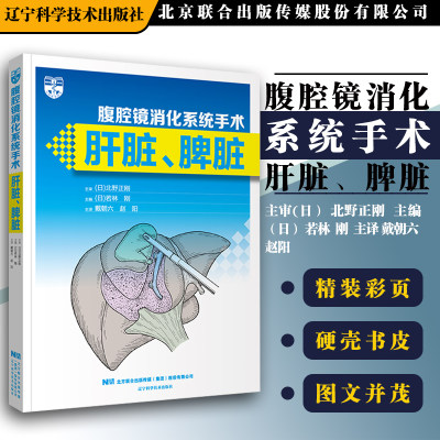 正版 腹腔镜消化系统手术 肝脏 脾脏 若林 刚主编 腹腔镜下肝左内叶切除术 术前准备  辽宁科学技术出版社9787559121622