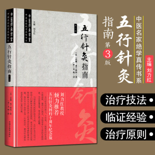 中国中医药出版 正版 五行针灸回归十周年纪念版 中医师承学堂针灸学中医名家绝学真传 社9787513270984 五行针灸指南第三3版