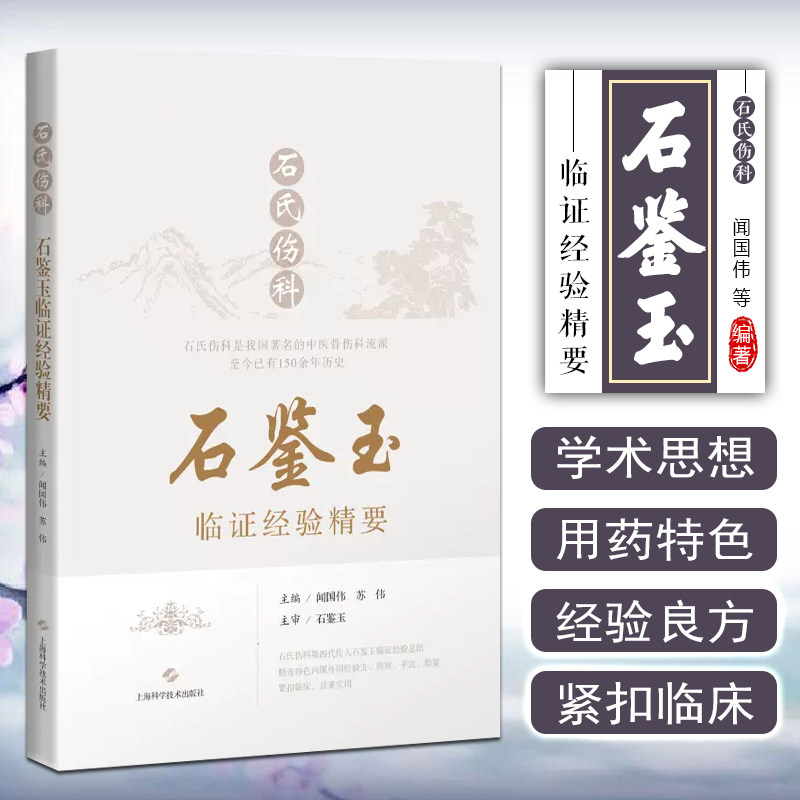 正版 石氏伤科石鉴玉临证经验精要 上海科学技术出版社9787547860755