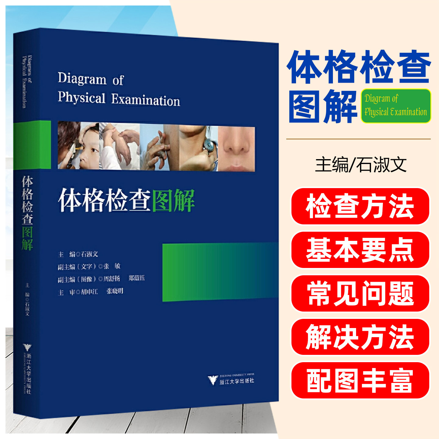 体格检查图解 浙江大学出版社9787308216456