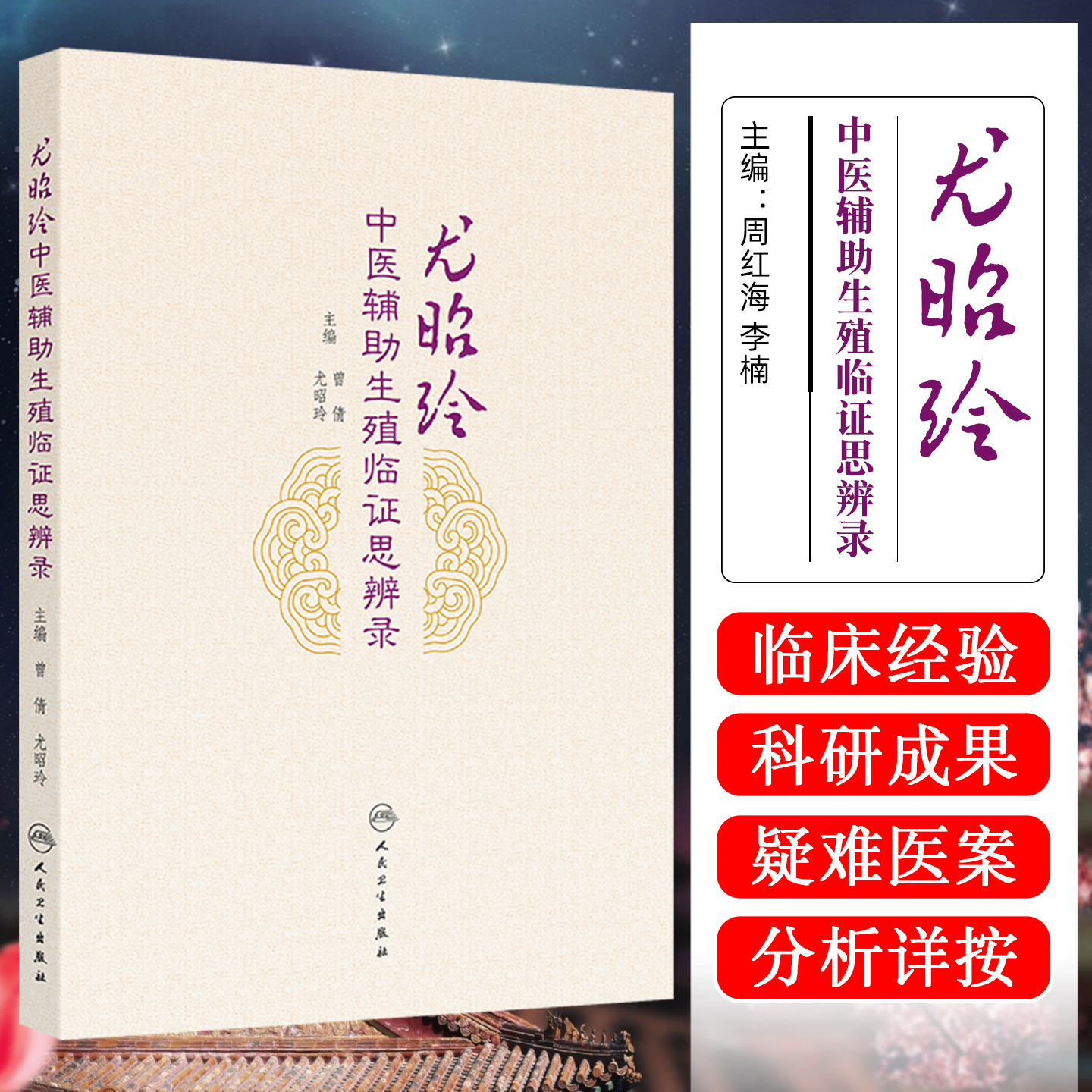 尤昭玲中医辅助生殖临证思辨录 人民卫生出版社9787117379724