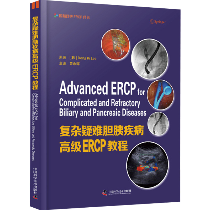 复杂疑难胆胰疾病高级ERCP教程 针对复杂疑难胆胰疾病的ERCP治疗著作 李东基原著黄永辉译医学精装书