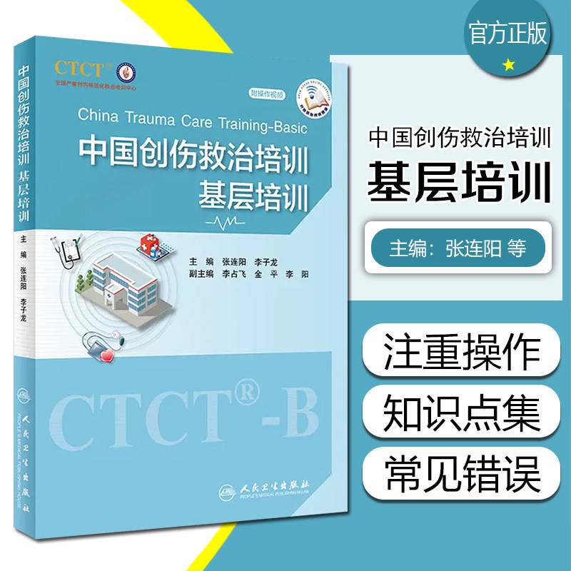 正版 中国创伤救治培训：基层培训（配增值） 张连阳 李子龙编  人民卫生出版社9787117335171