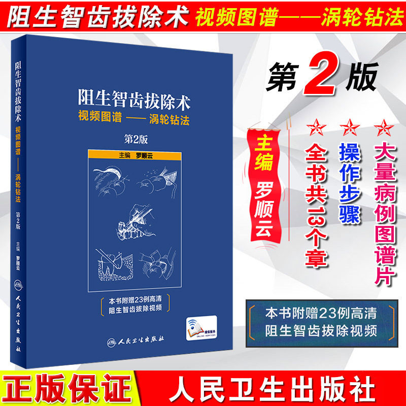 正版现货阻生智齿拔除术视频图谱 涡轮钻法 第2版 罗顺云主编 口腔