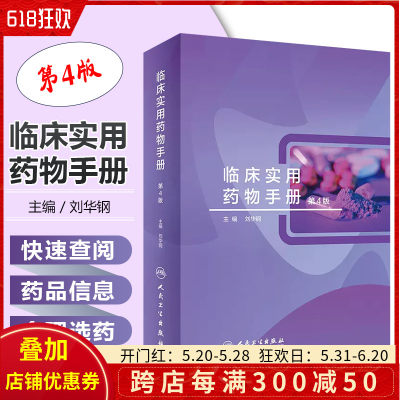 正版 临床实用药物手册 第4版 刘华钢编 临床常用化学药品生物制品中成药 剂型规格药理用途注意事项 人民卫生出版社9787117333412