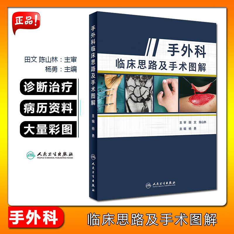 3正版 手外科临床思路及手术图解 杨勇 手部外科临床治疗案例教程图谱 外科手术学参考工具书籍 人民卫生出版社9787117285261