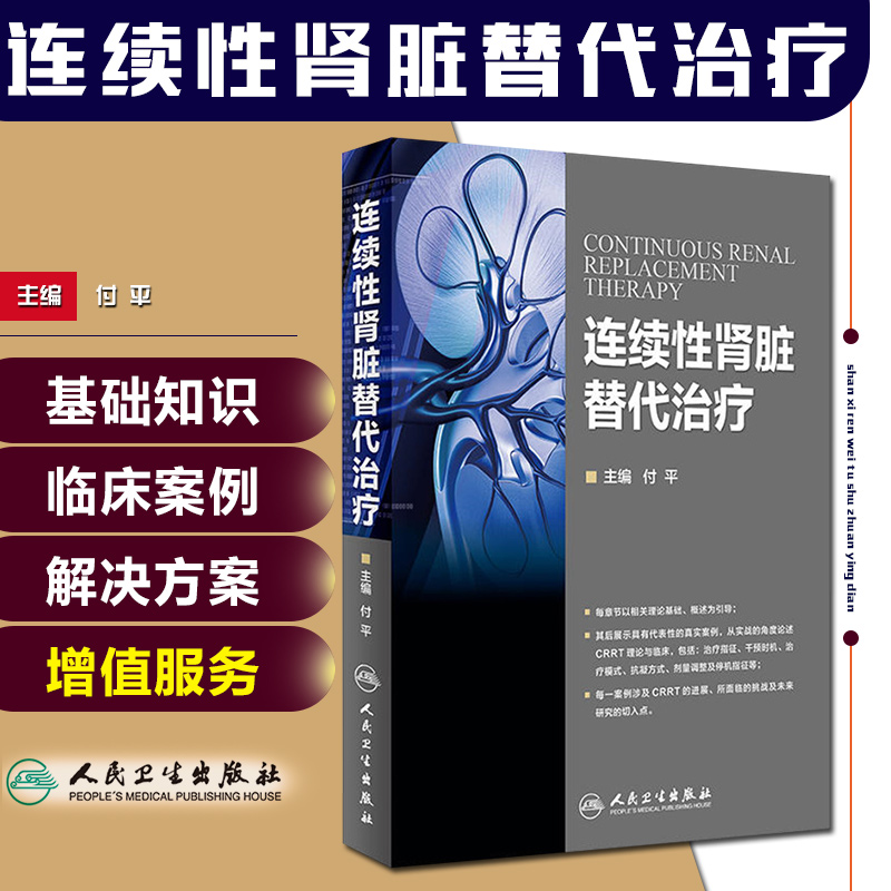 正版 连续性肾脏替代治疗 主编付平 肾内科 急诊科 重症医学参考工具书籍 血液透析净化技术教程 人民卫生出版社9787117221900