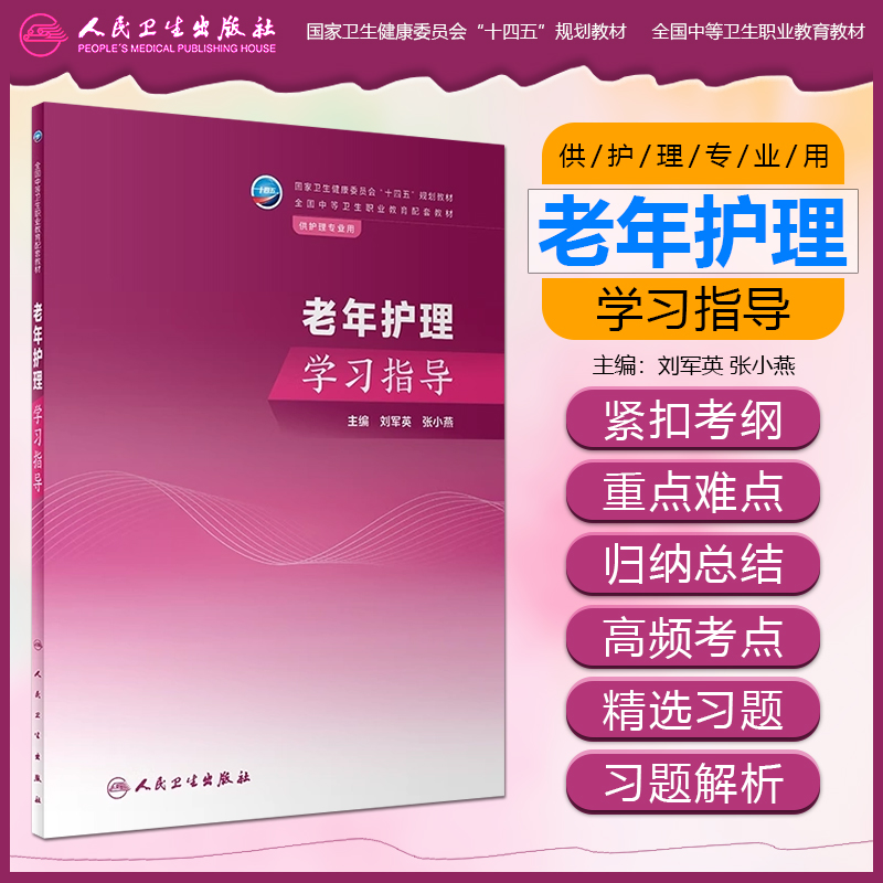 老年护理学习指导中职护理教材