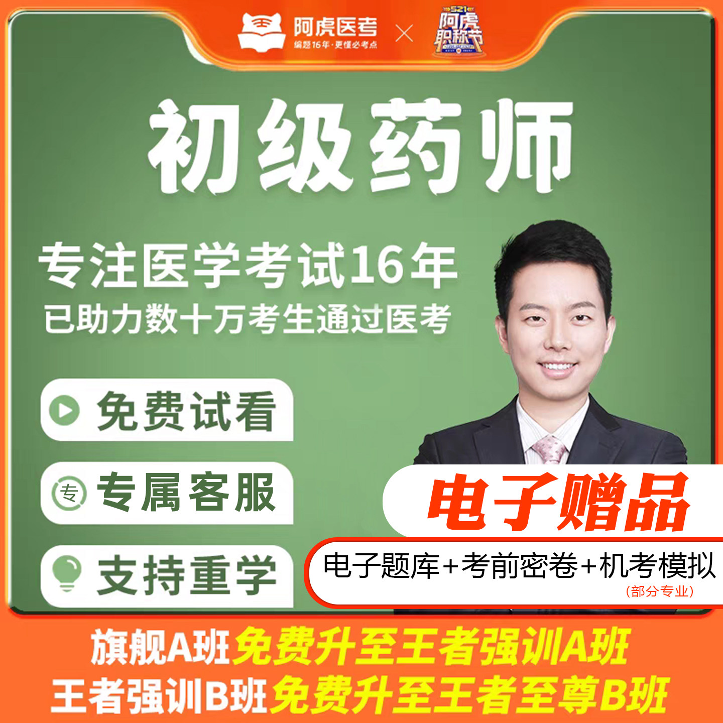 阿虎医考2026初级药师考试药士初级职称考试课件培训视频题库班型