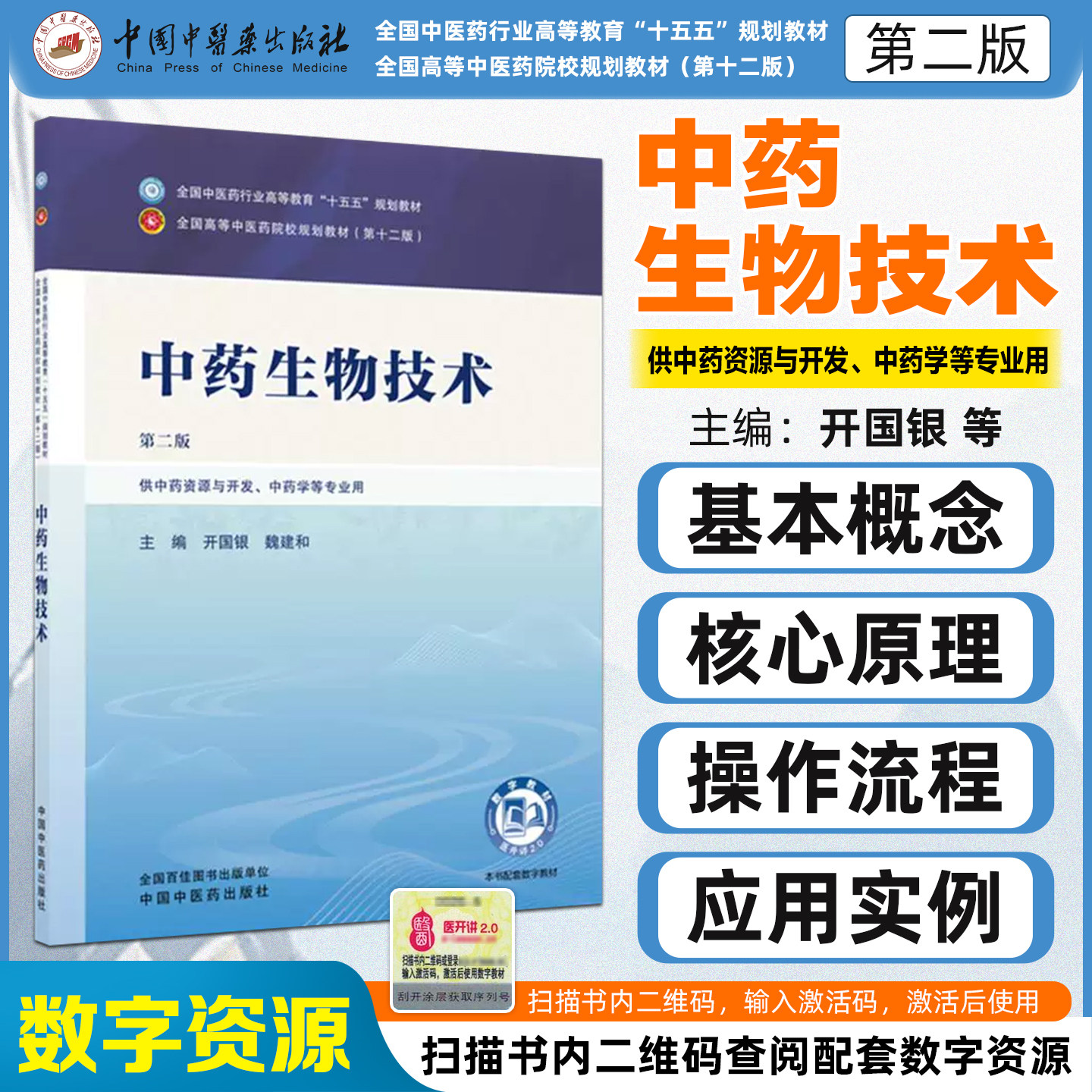 中药生物技术第二版 全国中医药行业高等教育十五五规划教材 供中药资源与开发中药学等专业用中国中医药出版社