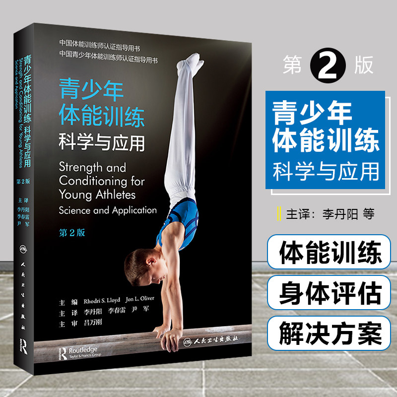 正版正版青少年体能训练科学应用