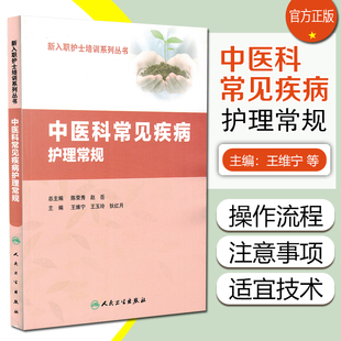正版 中医科常见疾病护理常规 王维宁 王玉玲 耿红月主编 人民卫生出版社9787117254137