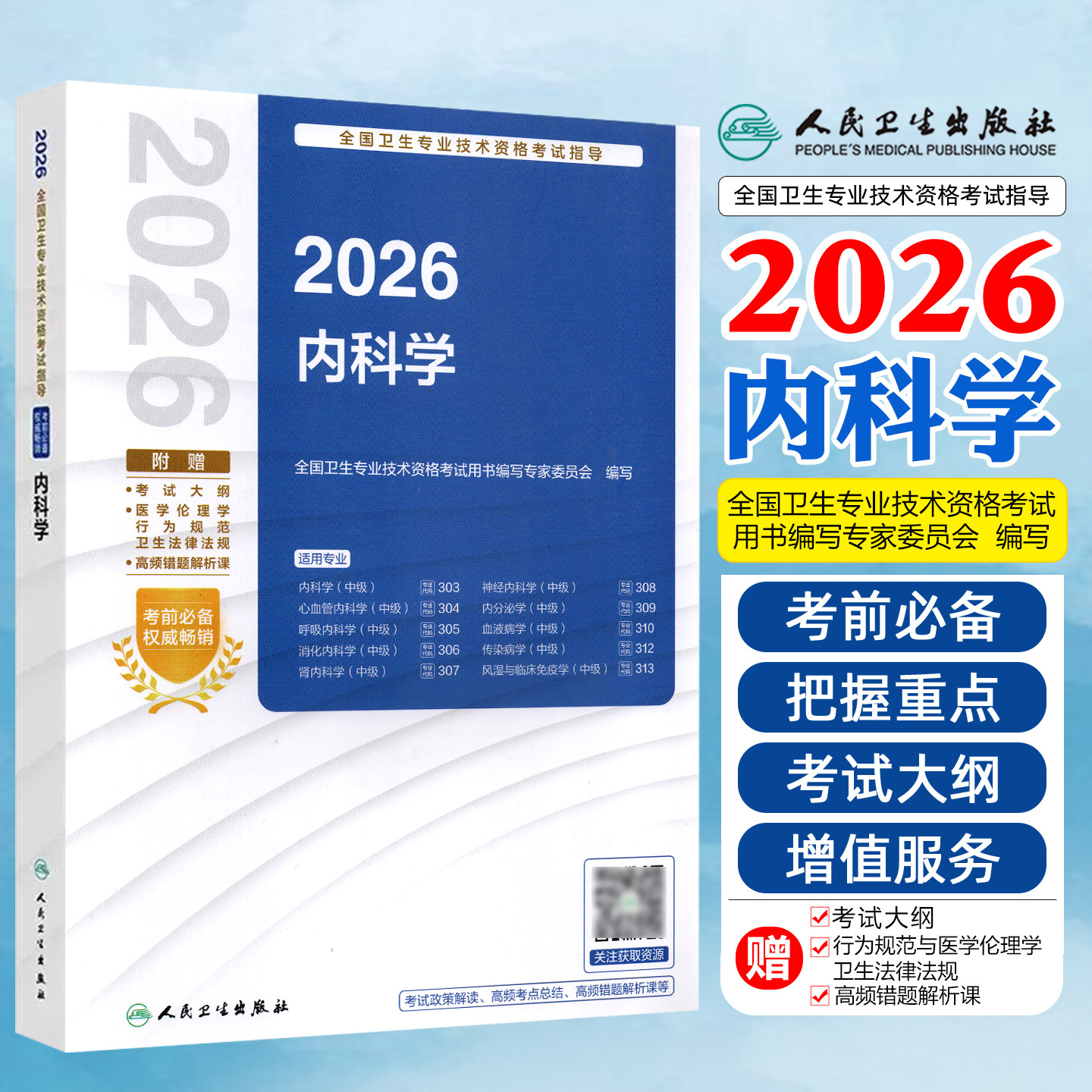 人卫版2026内科学中级考试指导教材书主治医师资格历年真题库副高副主任心血管神经呼吸消化肾内科内分泌人民卫生出版社