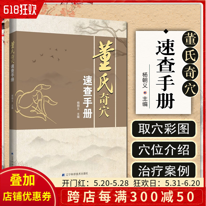 正版董氏奇穴速查手册 杨朝义 基本主治简便的实用取穴方法 每穴的特性以及*突出的治疗功用 辽宁科学技术出版社 9787559121080 书籍/杂志/报纸 中医 原图主图