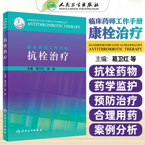 正版 临床药师工作手册 抗栓治疗 主编葛卫红 徐航 药师临床案例用药操作教程 药学参考工具书籍 人民卫生出版社9787117287838