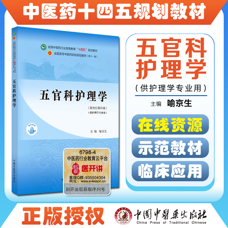 正版 五官科护理学  全国中医药行业高等教育十四五规划教材 中国中医药出版社9787513267939
