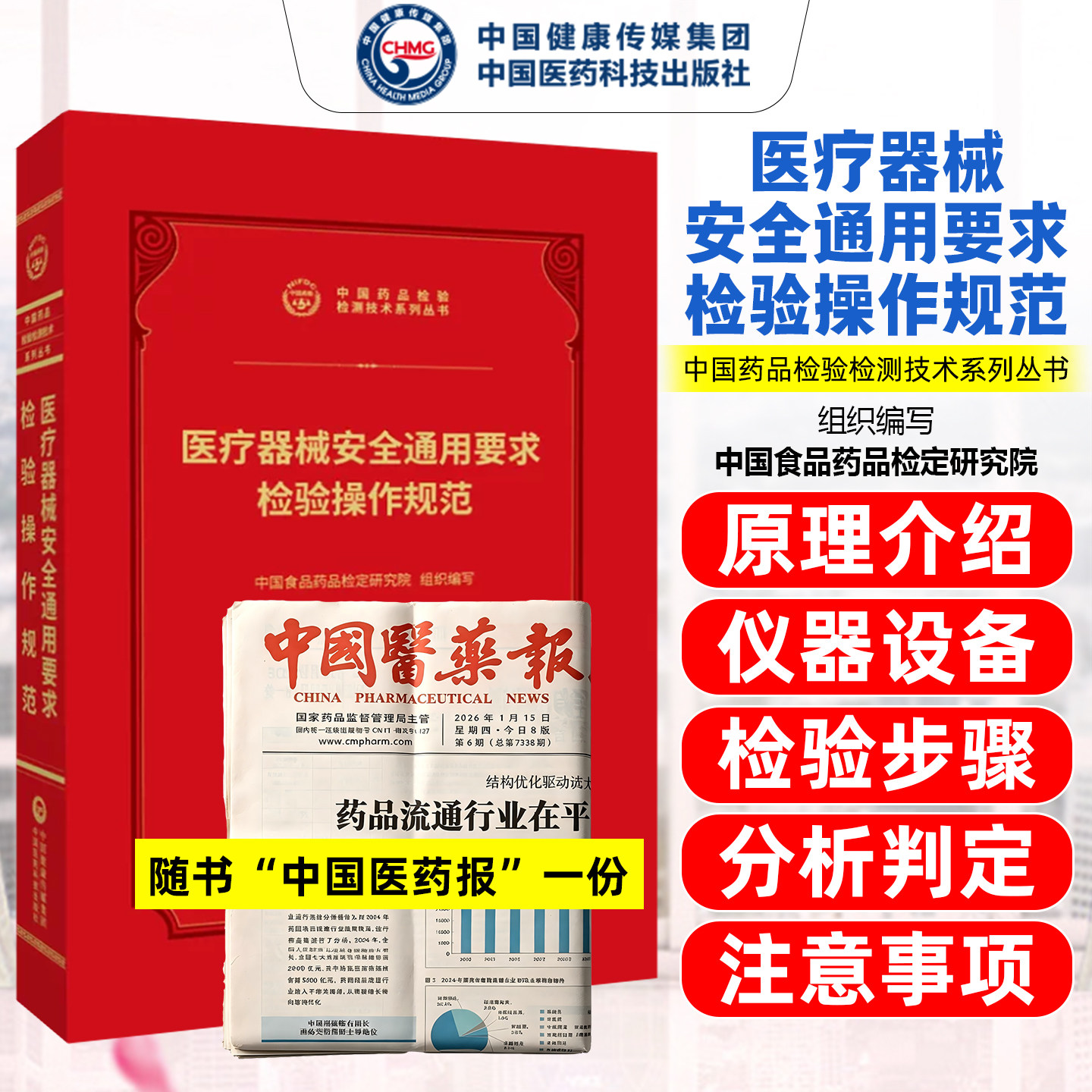 医疗器械安全通用要求检验操作规范中国药品检验检测技术系列丛书中国医药科技出版社9787521456974