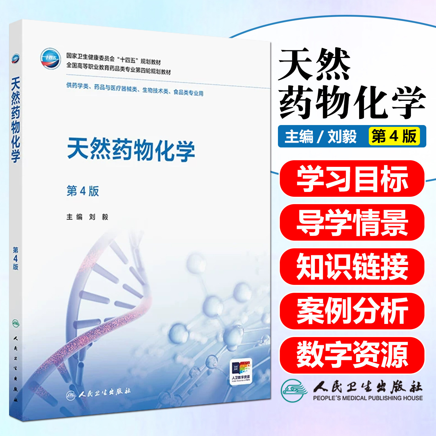天然药物化学第4版高职药学配增值人民卫生出版社9787117388009