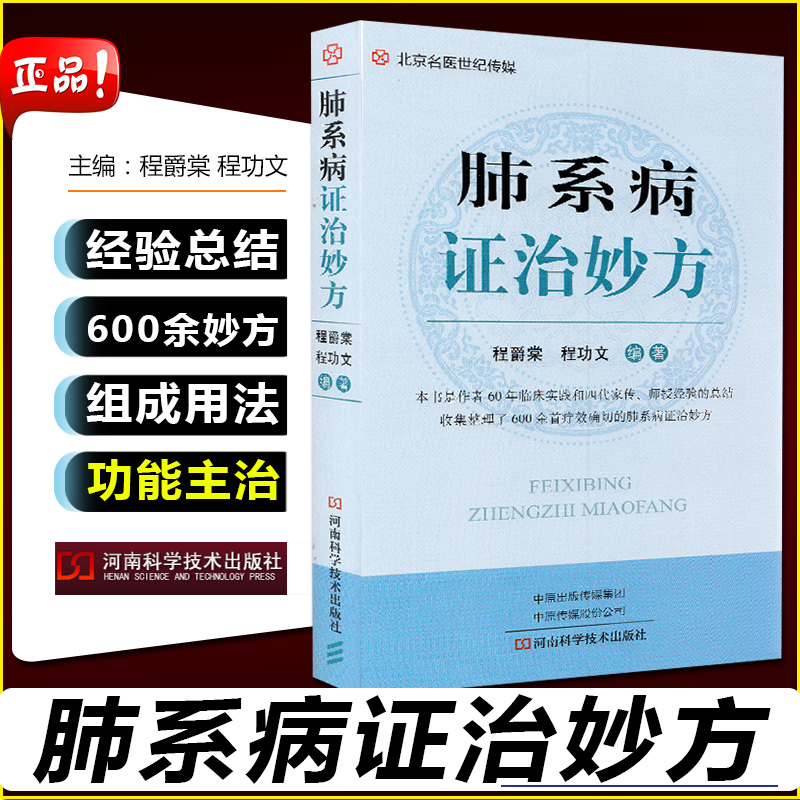 肺系病证治妙方 60年临床实践 可供内科医师和基层全科医师阅读参考 程爵棠 程功文编著 9787572500176 河南科学技术出版社