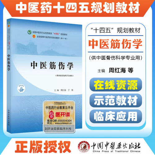 正版中医伤学全国行业高等教育