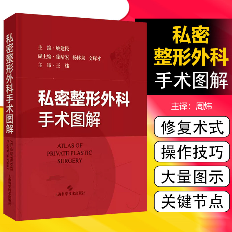 正版 私密整形外科手术图解 姚建民主编 乳房外生殖器常见的各种畸形及相应的整形修复术式 上海科学技术出版社9787547859957