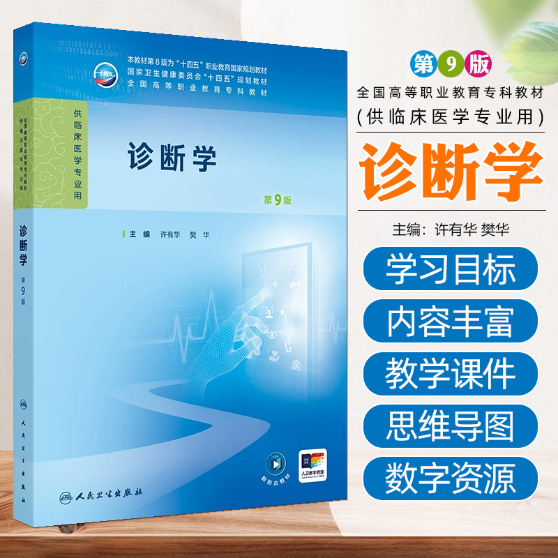诊断学 第9九版 许有华 樊华 主编十四五规划教材全国高等职业教育专科教材供临床医学专业用 人民卫生出版社9787117371797