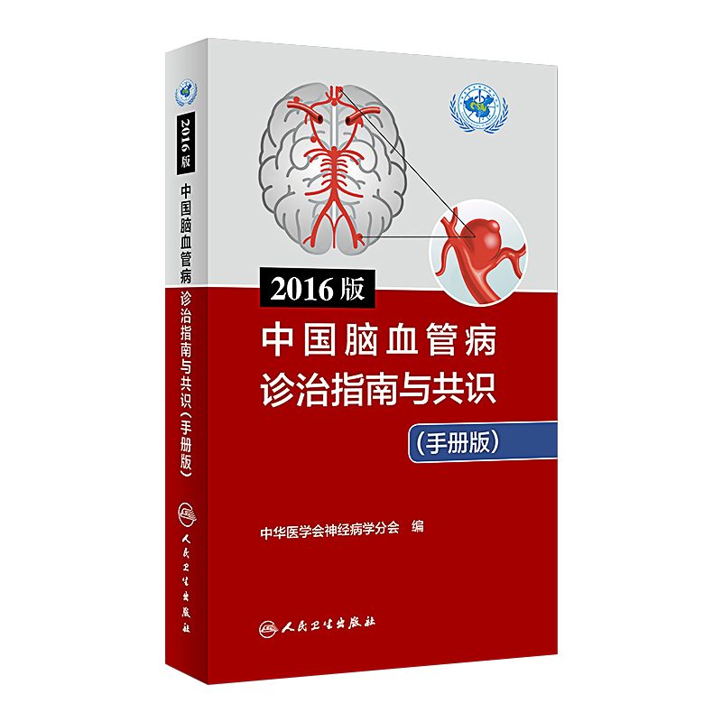 正版 2016版中国脑血管病诊治指南与共识手册版 中华医学会神经病学分会 心脑血管疾病临床诊治教程 人民卫生出版社9787117231930