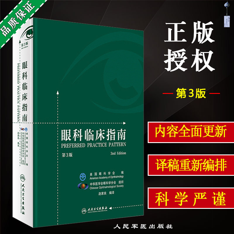 正版 眼科临床指南第3版第三版 赵家良编译 眼底病学眼视光学临床案例诊治教程 眼科学参考工具书籍 人民卫生出版社9787117257183