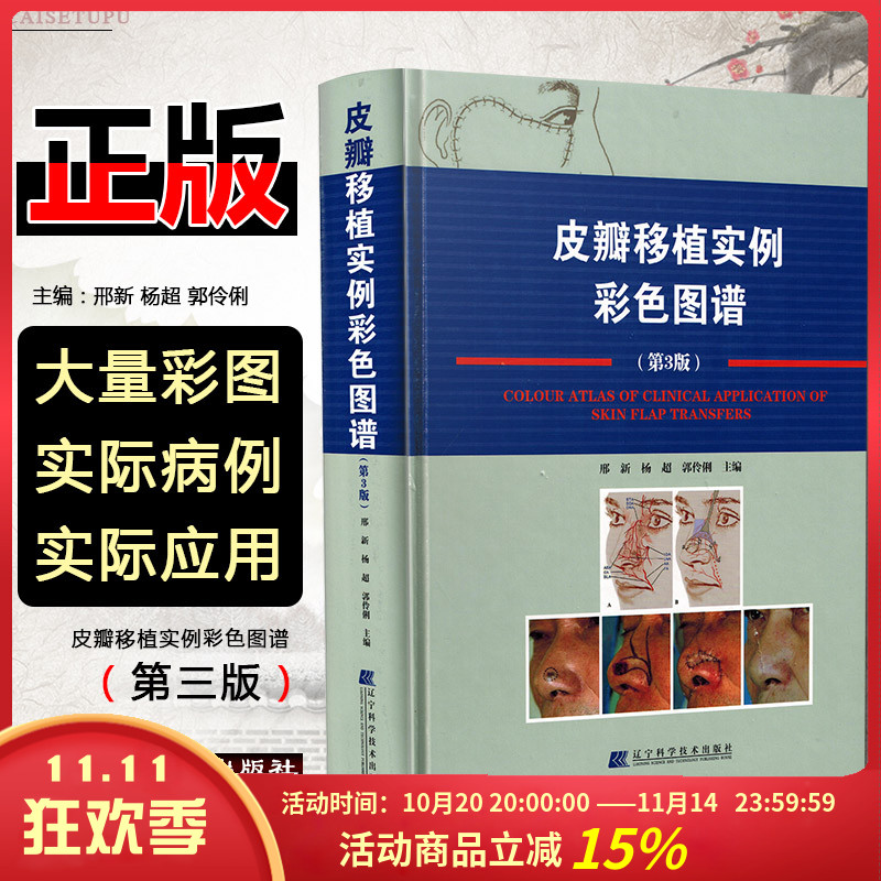 皮瓣移植实例彩色图谱第三版