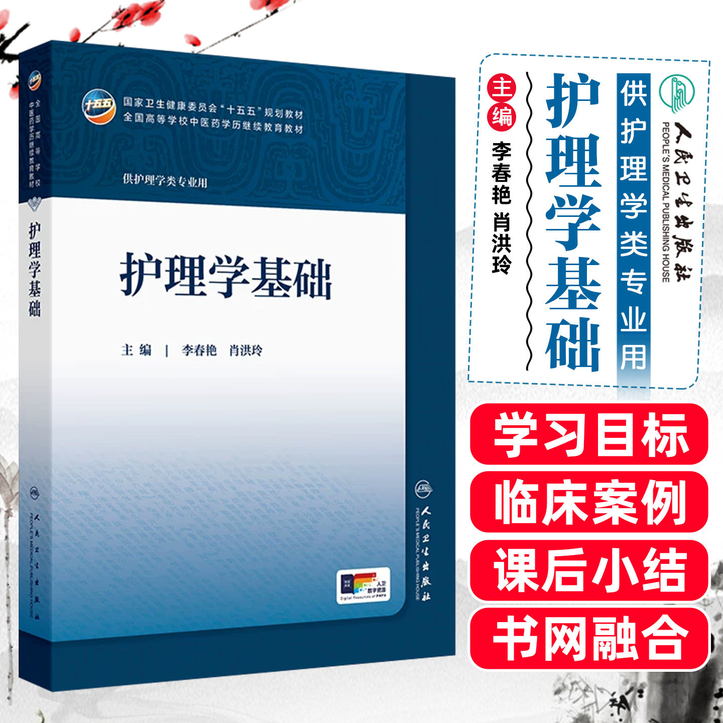 护理学基础成教专升本中医配增值李春艳肖洪玲人民卫生出版社9787117393928