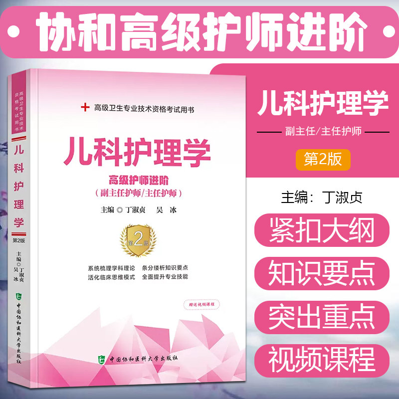 正版 儿科护理学第2二版高级护师进阶 高级卫生专业技术资格考试用书 丁淑贞 吴冰 中国协和医科大学出版社 9787567919976