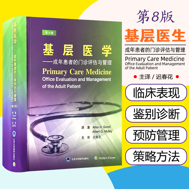 基层医学 成年患者的门诊评估与管理（第8版）北京大学医学出版社9787565932045