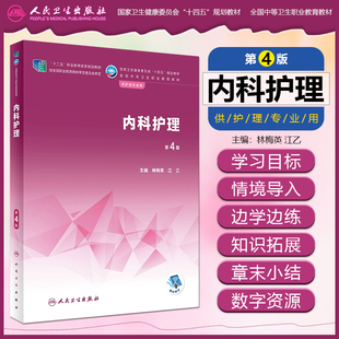 内科护理第4四版十四五规划教材全国中等卫生职业教育教材林梅英江乙供护理专业用人民卫生出版社9787117340113