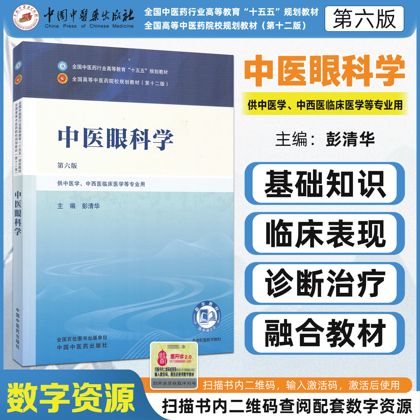 十五五教材中医眼科学第六版